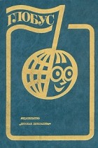  - Глобус. 1983