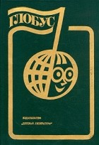  - Глобус. 1985