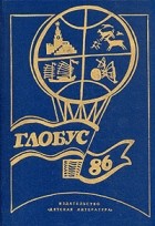  - Глобус. 1986
