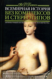 В. Г. Гитин - Всемирная история без комплексов и стереотипов. В 2 томах. Том 2.