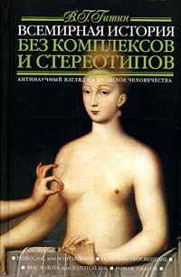 В. Г. Гитин - Всемирная история без комплексов и стереотипов. В 2 томах. Том 2.