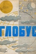  - Глобус. 1965