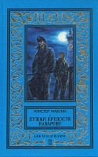 Алистер Маклин - Пушки крепости Навароне (сборник)
