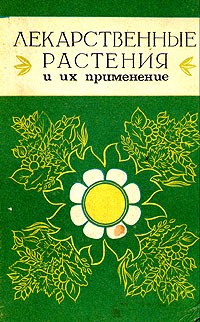  - Лекарственные растения и их применение