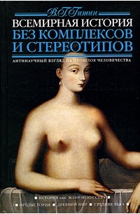 Валерий Гитин - Всемирная история без комплексов и стереотипов. В 2 томах. Том 1. История как жанр искусства. Предыстория. Древний мир. Средние века