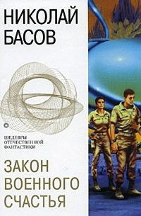 Николай Басов - Закон военного счастья (сборник)