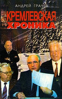 Андрей Грачёв - Кремлевская хроника