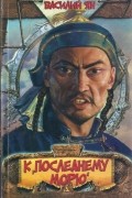К "последнему морю"