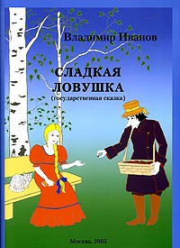 Владимир Иванович Иванов - Сладкая ловушка (государственная сказка)