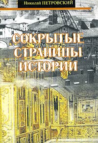 Николай Петровский - Сокрытые страницы истории (сборник)
