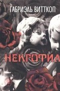 Габриэль Витткоп - Некрофил. Повести и рассказы (сборник)