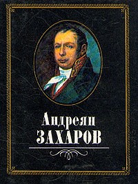 Валерий Шуйский - Андреян Захаров