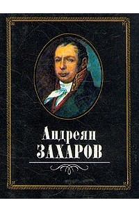 Валерий Шуйский - Андреян Захаров