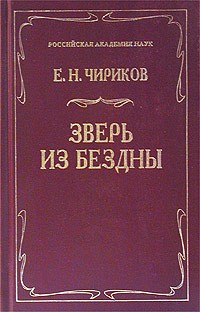 Евгений Чириков - Зверь из бездны (сборник)