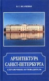 В. Г. Исаченко - Архитектура Санкт-Петербурга. Справочник-путеводитель