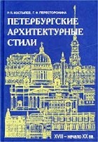  - Петербургские архитектурные стили (XVIII - начало XX века)