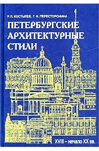  - Петербургские архитектурные стили (XVIII - начало XX века)