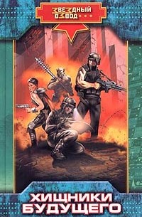 Хищники будущего