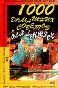 1000 домашних советов для лентяек