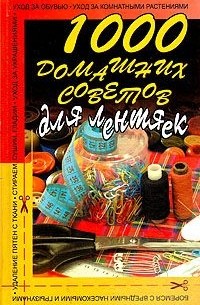 1000 домашних советов для лентяек