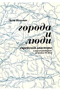Я. М. Шульман - Города и люди еврейской диаспоры в Восточной Европе до начала XX века. Белоруссия: Витебск, Гомель, Пинск, Полоцк, Слуцк