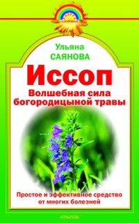 Ульяна Саянова - Иссоп. Волшебная сила богородицыной травы