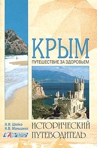  - Крым. Путешествие за здоровьем