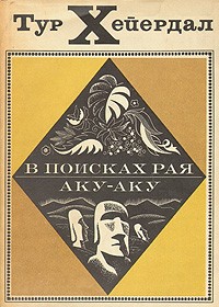 Тур Хейердал - В поисках рая. Аку-аку (сборник)