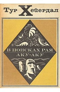 В поисках рая. Аку-аку (сборник)