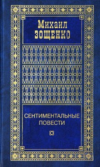 Михаил Зощенко - Михаил Зощенко. Собрание сочинений в 4 томах. Том 2. Сентиментальные повести (сборник)