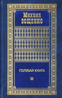 Михаил Зощенко - Михаил Зощенко. Собрание сочинений в 4 томах. Том 3. Голубая книга (сборник)