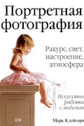Портретная фотография
