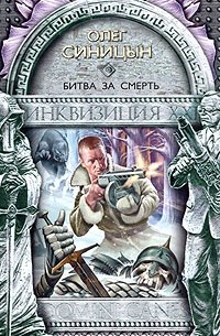Битва за смерть