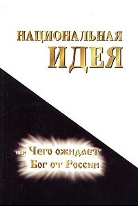  - Национальная идея, или Чего ожидает Бог от России