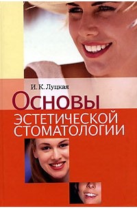 Ирина Луцкая - Основы эстетической стоматологии