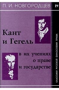 Павел Новгородцев - Кант и Гегель в их учениях о праве и государстве (сборник)