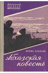 Борис Николаевич Соколов - Абхазская повесть