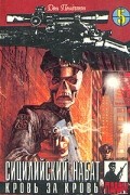 Дон Пендлтон. Детективные романы в девяти томах. Том 5. Сицилийский набат. Кровь за кровь