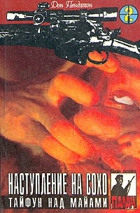 Дон Пендлтон - Дон Пендлтон. Детективные романы в девяти томах. Том 2. Наступление на Сохо. Тайфун над Майами