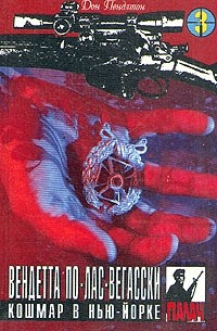 Дон Пендлтон - Дон Пендлтон. Детективные романы в девяти томах. Том 3. Вендетта по-лас-вегасски. Кошмар в Нью-Йорке