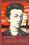 Владимир Канивец - Александр Ульянов