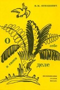 В. М. Конашевич - О себе и о своем деле