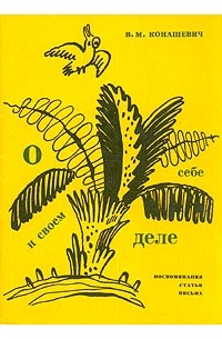 В. М. Конашевич - О себе и о своем деле