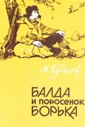 М. Будилов - Балда и поросенок Борька