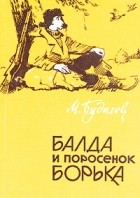 М. Будилов - Балда и поросенок Борька