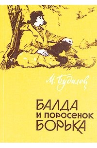 М. Будилов - Балда и поросенок Борька