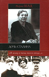 Марта Шад - Дочь Сталина