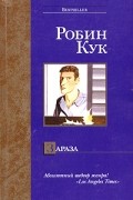 Робин Кук - Зараза