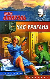 Павел Амнуэль - Час урагана (сборник)