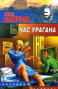 Павел Амнуэль - Час урагана. Собрание сочинений в 30 книгах. Книга 5